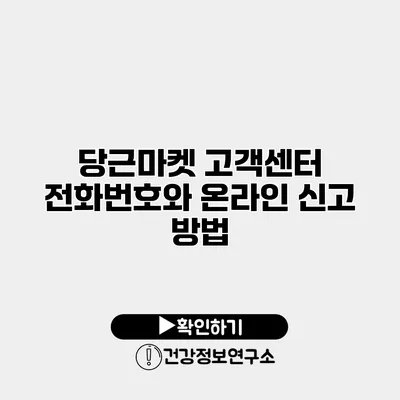 당근마켓 고객센터 전화번호와 온라인 신고 방법