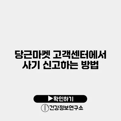 당근마켓 고객센터에서 사기 신고하는 방법