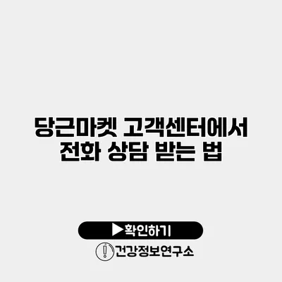 당근마켓 고객센터에서 전화 상담 받는 법