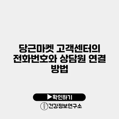 당근마켓 고객센터의 전화번호와 상담원 연결 방법