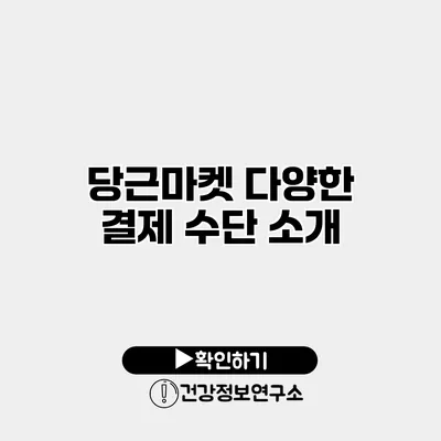 당근마켓 다양한 결제 수단 소개
