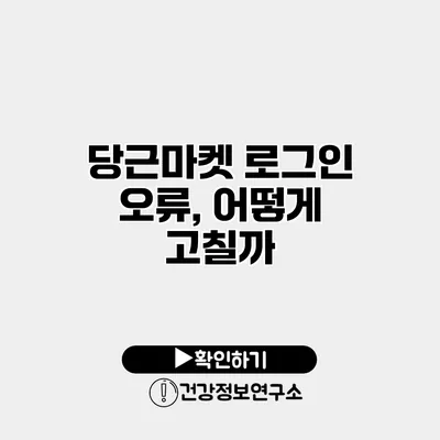 당근마켓 로그인 오류, 어떻게 고칠까?