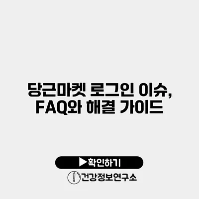 당근마켓 로그인 이슈, FAQ와 해결 가이드