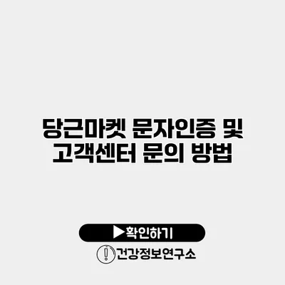 당근마켓 문자인증 및 고객센터 문의 방법