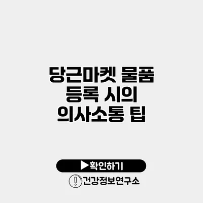 당근마켓 물품 등록 시의 의사소통 팁