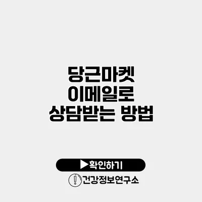 당근마켓 이메일로 상담받는 방법
