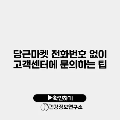 당근마켓 전화번호 없이 고객센터에 문의하는 팁
