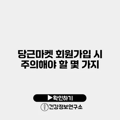당근마켓 회원가입 시 주의해야 할 몇 가지