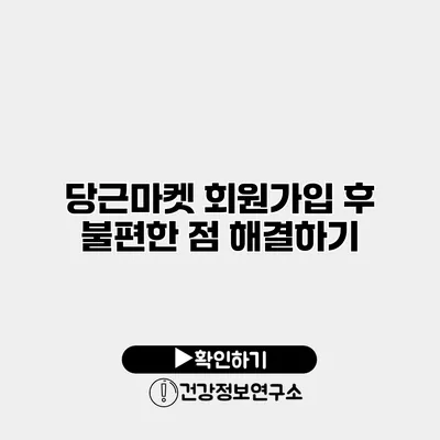 당근마켓 회원가입 후 불편한 점 해결하기
