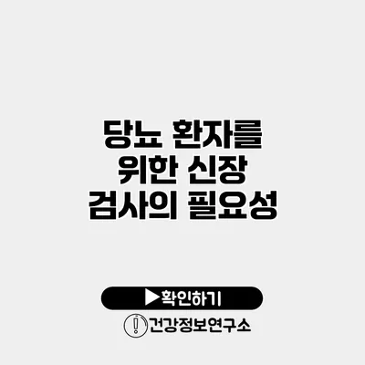 당뇨 환자를 위한 신장 검사의 필요성
