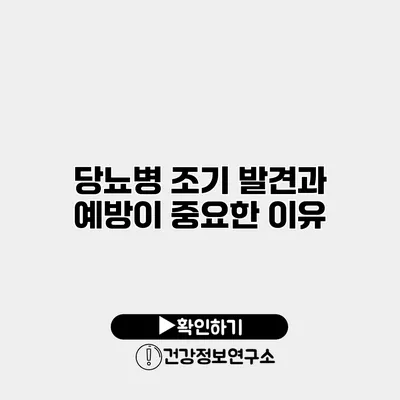 당뇨병 조기 발견과 예방이 중요한 이유