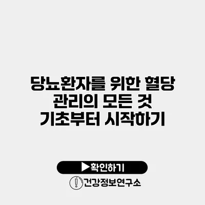 당뇨환자를 위한 혈당 관리의 모든 것 기초부터 시작하기