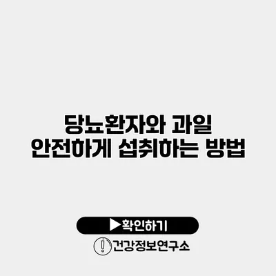 당뇨환자와 과일 안전하게 섭취하는 방법