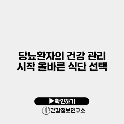 당뇨환자의 건강 관리 시작 올바른 식단 선택