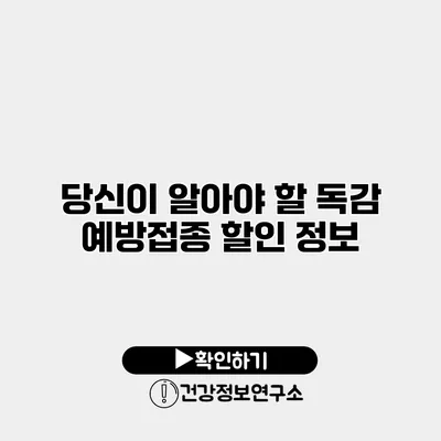 당신이 알아야 할 독감 예방접종 할인 정보