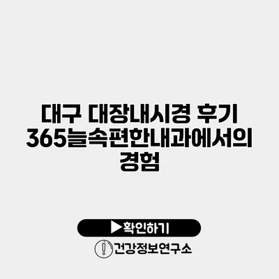 대구 대장내시경 후기 365늘속편한내과에서의 경험