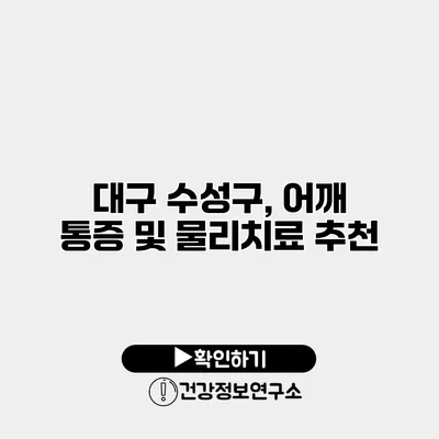 대구 수성구, 어깨 통증 및 물리치료 추천