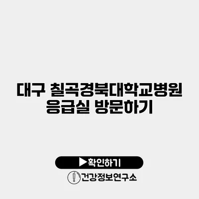 대구 칠곡경북대학교병원 응급실 방문하기