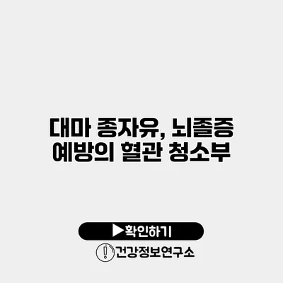 대마 종자유, 뇌졸증 예방의 혈관 청소부