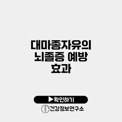 대마종자유의 뇌졸증 예방 효과