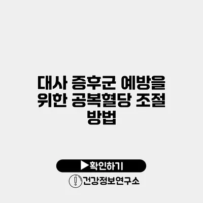대사 증후군 예방을 위한 공복혈당 조절 방법