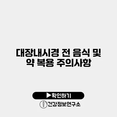 대장내시경 전 음식 및 약 복용 주의사항
