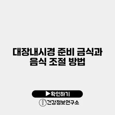 대장내시경 준비 금식과 음식 조절 방법