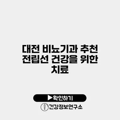 대전 비뇨기과 추천 전립선 건강을 위한 치료