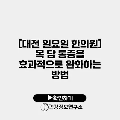 [대전 일요일 한의원] 목 담 통증을 효과적으로 완화하는 방법