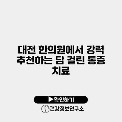대전 한의원에서 강력 추천하는 담 걸린 통증 치료