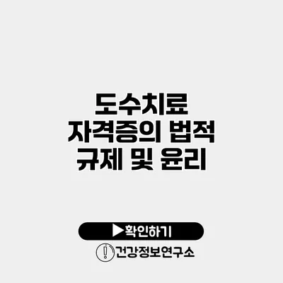 도수치료 자격증의 법적 규제 및 윤리