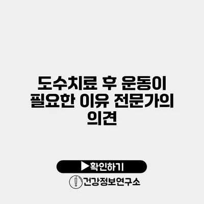도수치료 후 운동이 필요한 이유 전문가의 의견