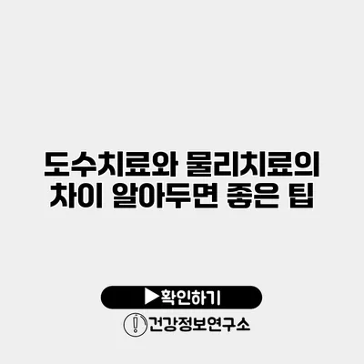 도수치료와 물리치료의 차이 알아두면 좋은 팁