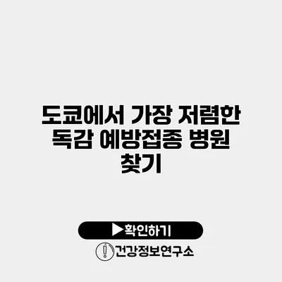 도쿄에서 가장 저렴한 독감 예방접종 병원 찾기