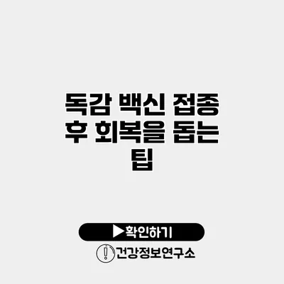 독감 백신 접종 후 회복을 돕는 팁