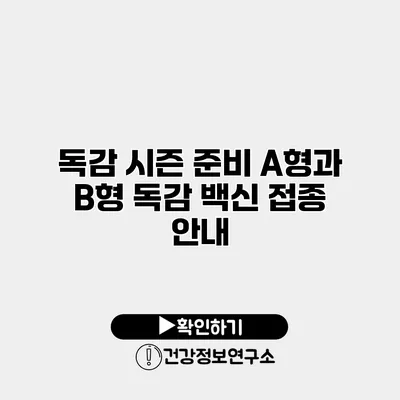 독감 시즌 준비 A형과 B형 독감 백신 접종 안내