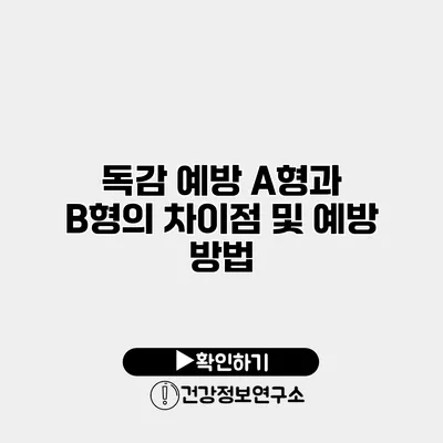 독감 예방 A형과 B형의 차이점 및 예방 방법