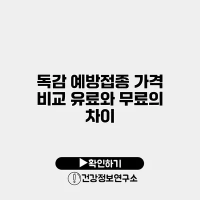 독감 예방접종 가격 비교 유료와 무료의 차이