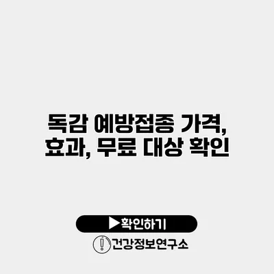 독감 예방접종 가격, 효과, 무료 대상 확인