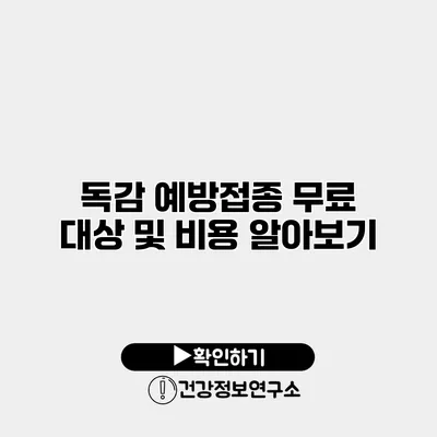 독감 예방접종 무료 대상 및 비용 알아보기