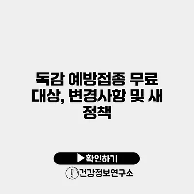 독감 예방접종 무료 대상, 변경사항 및 새 정책