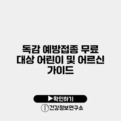 독감 예방접종 무료 대상 어린이 및 어르신 가이드