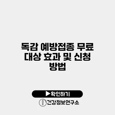 독감 예방접종 무료 대상 효과 및 신청 방법