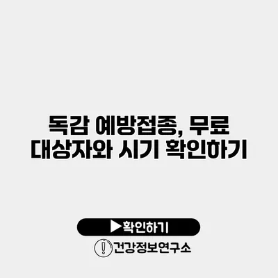 독감 예방접종, 무료 대상자와 시기 확인하기