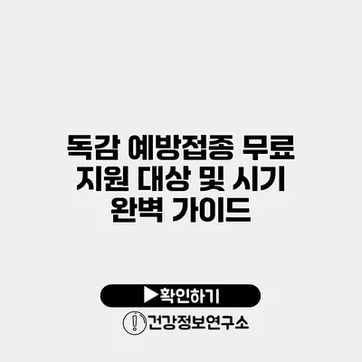 독감 예방접종 무료 지원 대상 및 시기 완벽 가이드