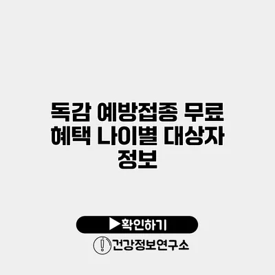 독감 예방접종 무료 혜택 나이별 대상자 정보