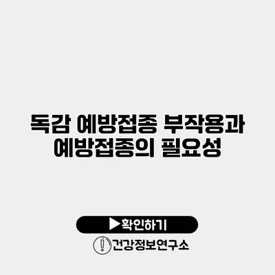 독감 예방접종 부작용과 예방접종의 필요성