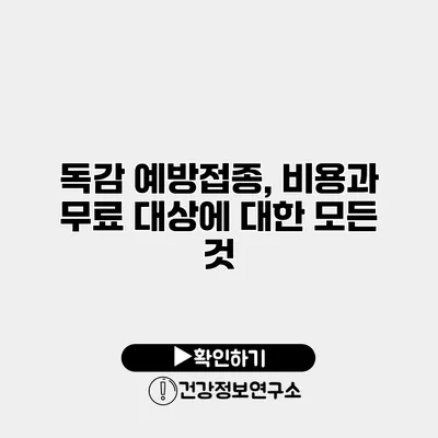 독감 예방접종, 비용과 무료 대상에 대한 모든 것