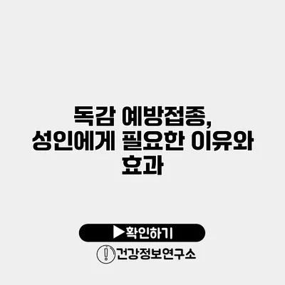 독감 예방접종, 성인에게 필요한 이유와 효과