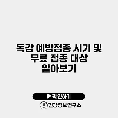 독감 예방접종 시기 및 무료 접종 대상 알아보기